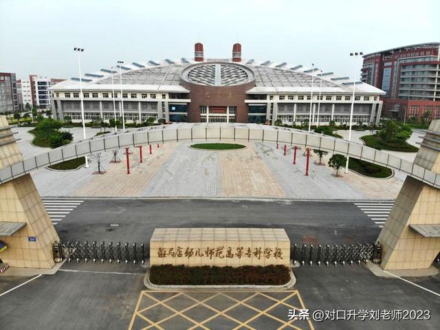 河南幼师类院校四小花之驻马店幼专-对口招生计划及录取分数线