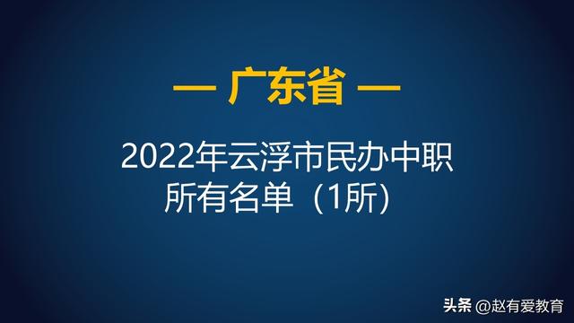 2022年广东云浮市中等职业学校（中职）所有名单（8所）