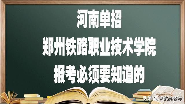 河南单招院校、郑州铁路职业技术学院，报考必须要知道的