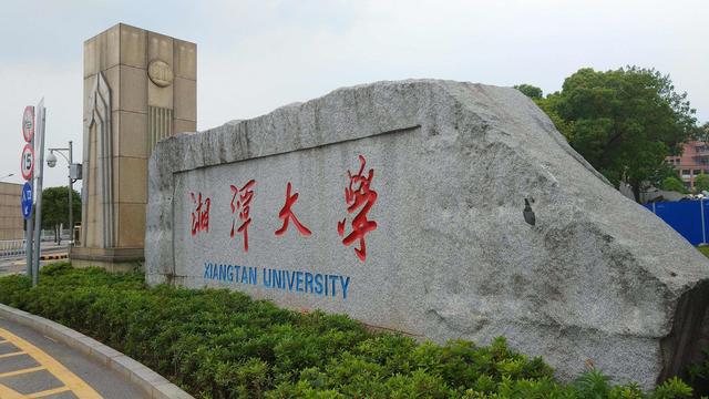 《挑大学》每日一校——湘潭大学