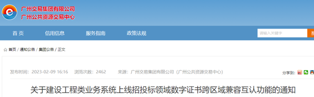 广州：上线试运行数字证书跨区域兼容互认功能！可在互认平台投标