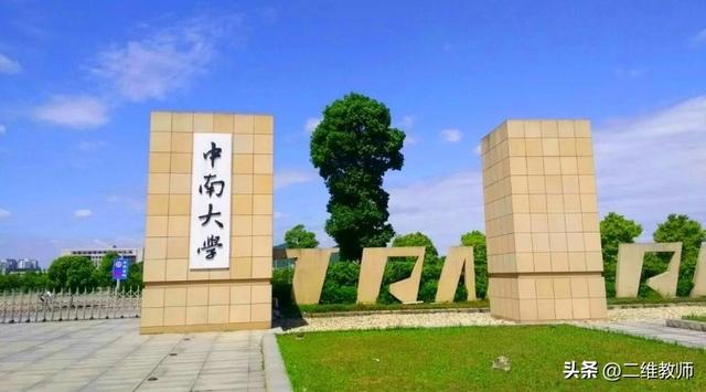 看到“中南”二字，你首先想到哪个城市里的哪一所大学？