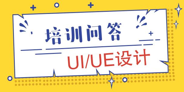 培训机构学习UI设计到底值不值？