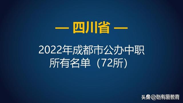 2022年四川成都市中等职业学校（中职）所有名单（122所）