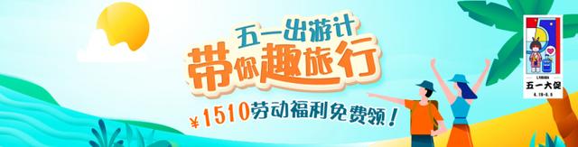 驴妈妈 “五一”大促上线 酒店有房不涨价、1510元红包、送戴森