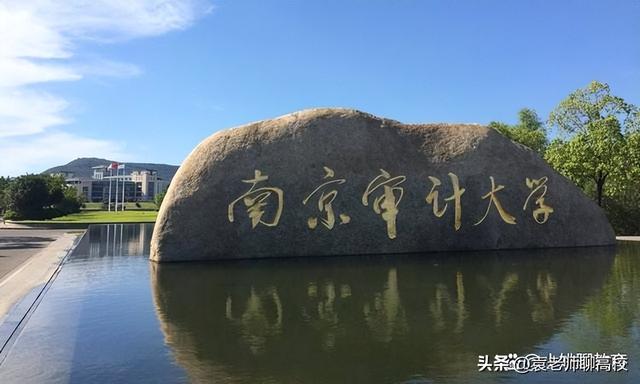 南京审计大学和南京财经大学，南京两所热门大学哪个实力更强？