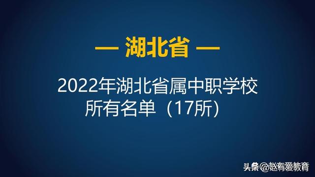 2022年湖北省省属中等职业学校（中职）所有名单（17所）