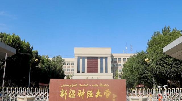 新疆财经大学：与内地多数财经大学同一起点，是博士学位授予单位