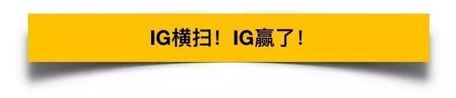 夺冠：从不务正业，到为国争光 王思聪的IG团队，让人刮目相看