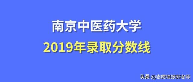 南京中医药大学录取分数线2019（在各省市录取数据）