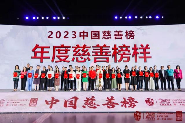 第二十届（2023）中国慈善榜正式发布！上榜慈善家亿元捐赠比例显著提升