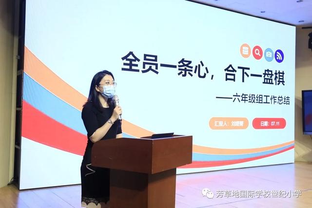 不忘初心牢记使命——芳草地国际学校世纪小学召开期末工作总结会