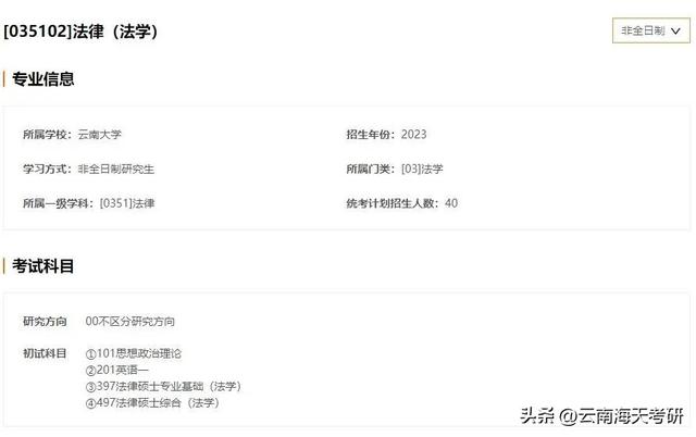 云南考研专业：法律（法学）专硕，云大一志愿报名人数超过1千人