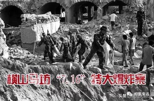 中国大案纪实： 横山马坊“7.16”特大爆炸案，83人身亡