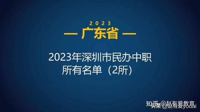 2023年广东深圳市中等职业学校(中职)所有名单(19所)