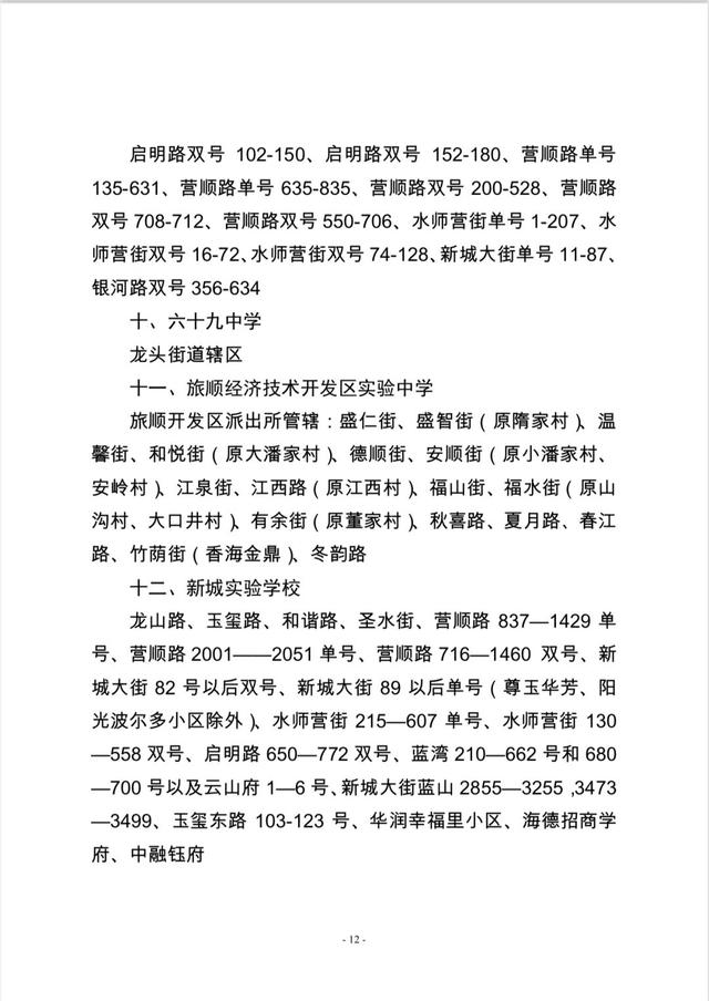 大连这四区发布2023年学区公示