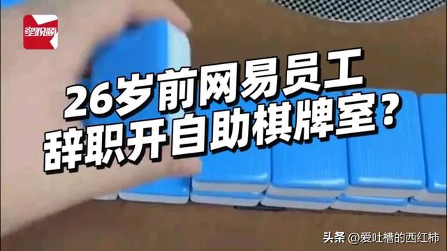 “95后女生”裸辞开麻将馆，每天上班3小时月挣3万，你羡慕了吗？