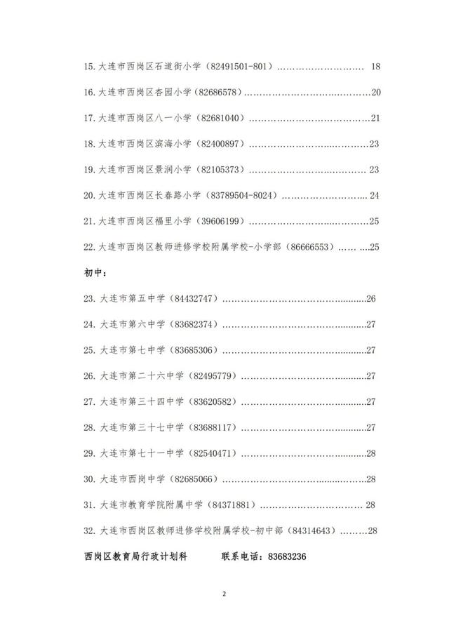 大连这四区发布2023年学区公示