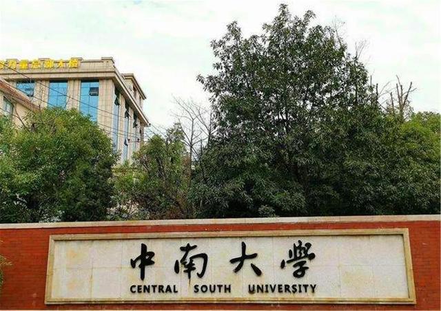 中南大学